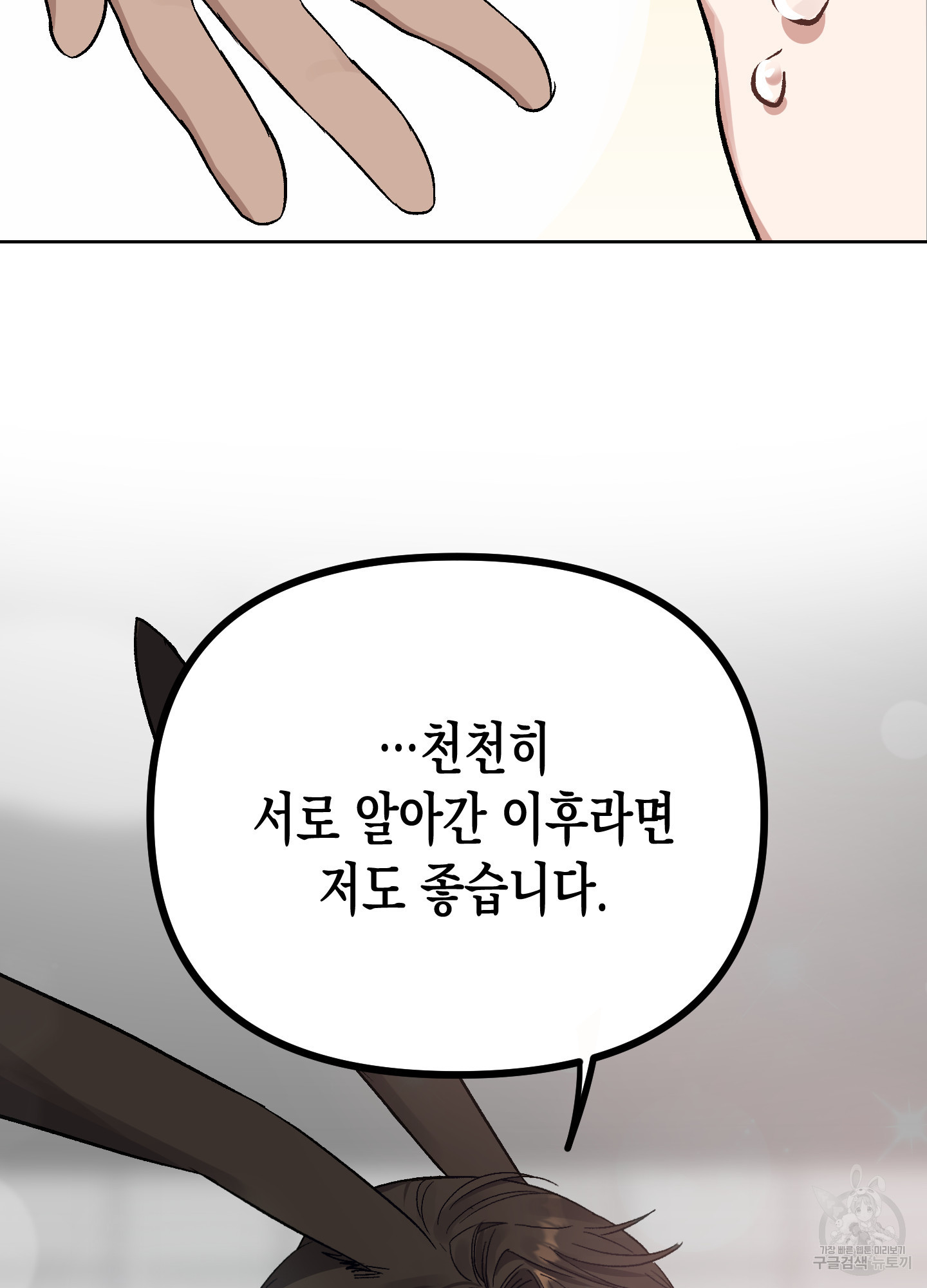 토끼는 3초면 사정합니다 7화(최종화) - 웹툰 이미지 138