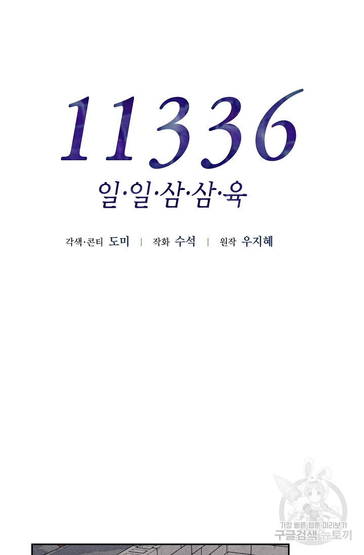 11336(일일삼삼육) 25화 - 웹툰 이미지 14