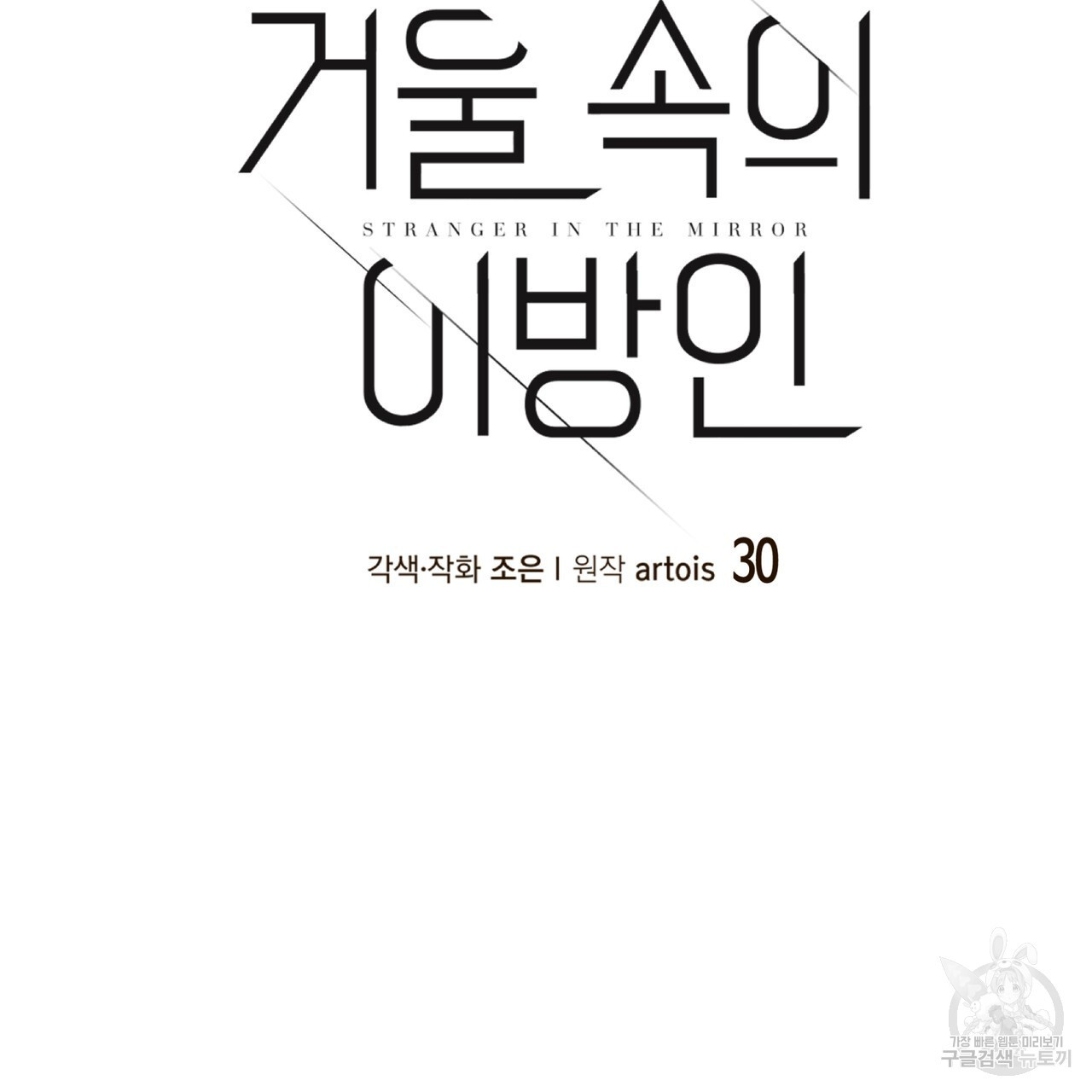 거울 속의 이방인 30화 - 웹툰 이미지 10