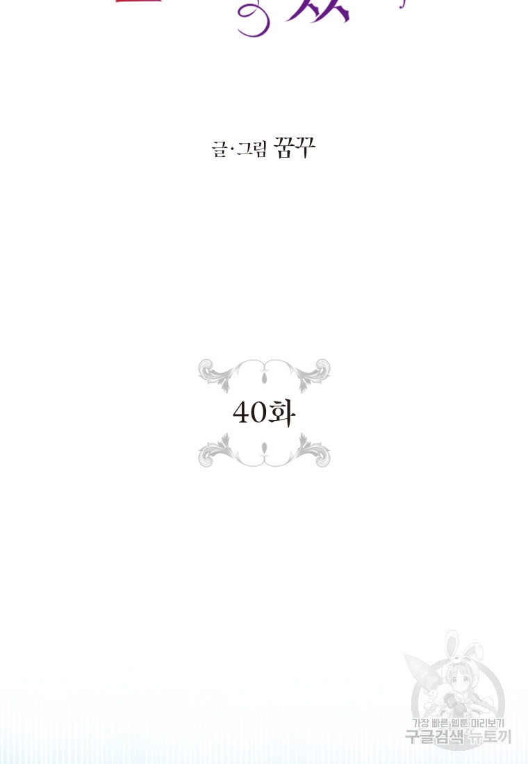 그 공작가에는 괴물이 살고 있다 40화 - 웹툰 이미지 39