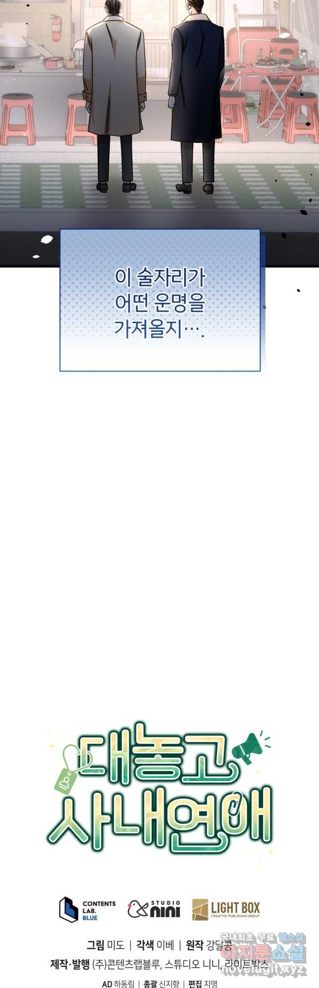 대놓고 사내연애 95화 - 웹툰 이미지 44