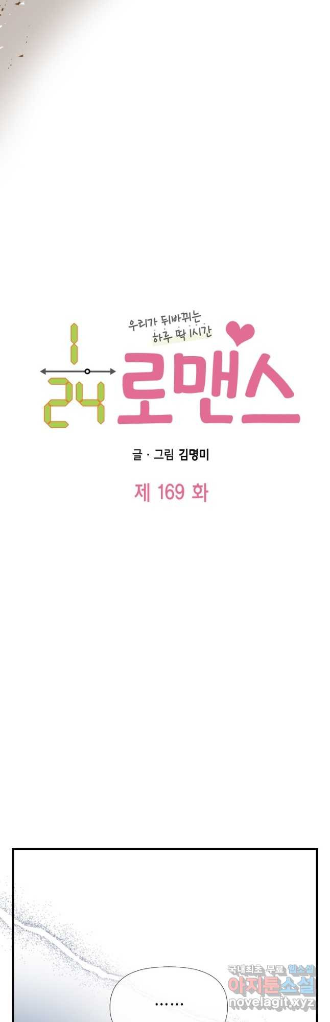 24분의 1 로맨스 169화 - 웹툰 이미지 3