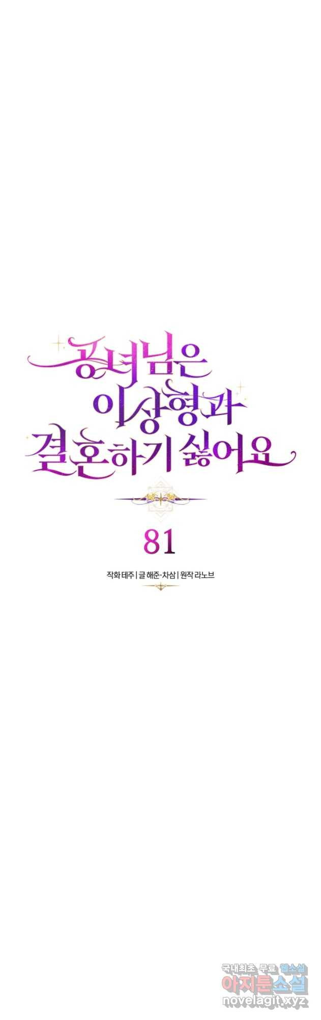 공녀님은 이상형과 결혼하기 싫어요 81화 - 웹툰 이미지 29