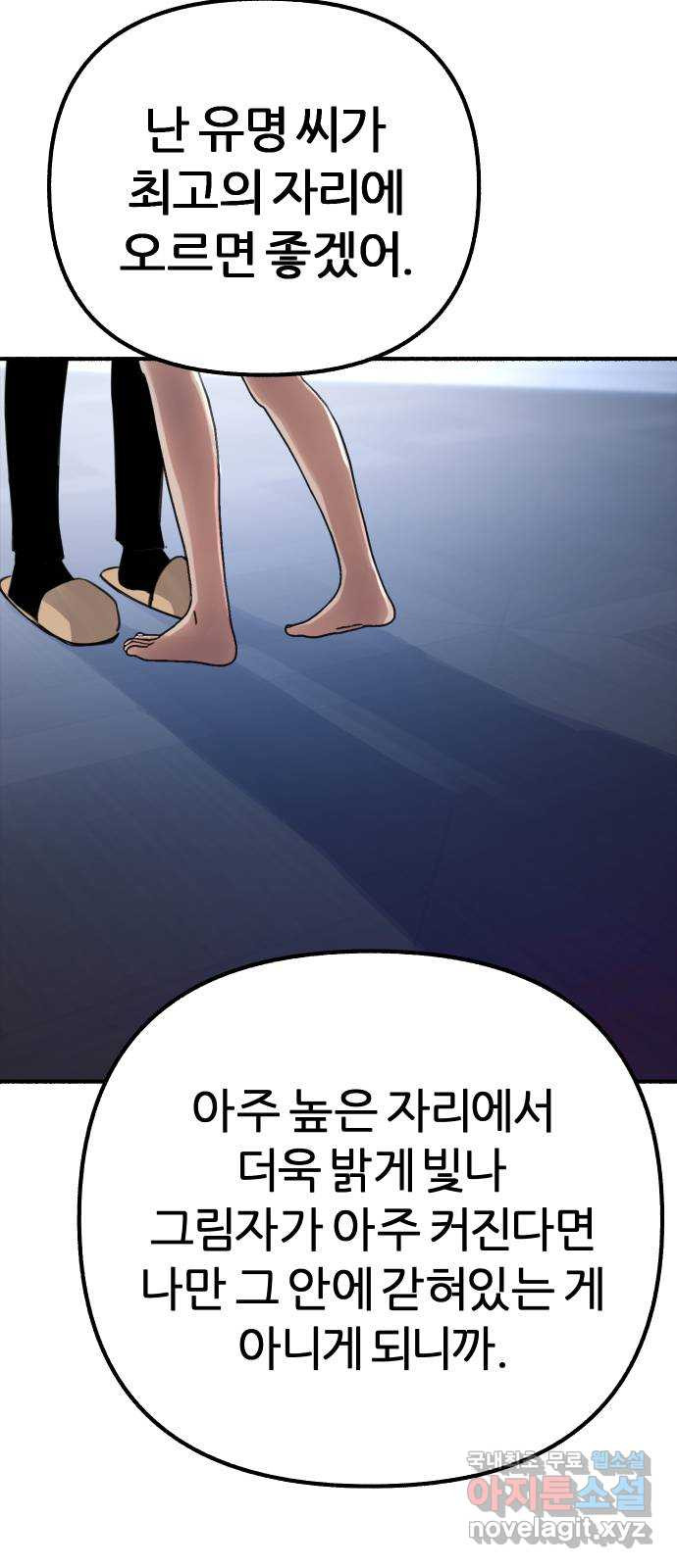 뮤즈 온 유명 50화 - 거대한 월식 속 그림자들 - 웹툰 이미지 46