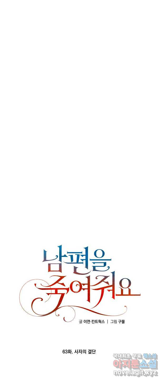 남편을 죽여줘요 63화 : 사자의 결단 - 웹툰 이미지 47