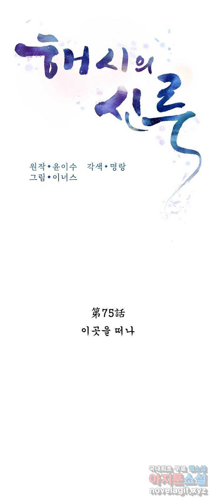 해시의 신루 75화 : 이곳을 떠나 - 웹툰 이미지 22