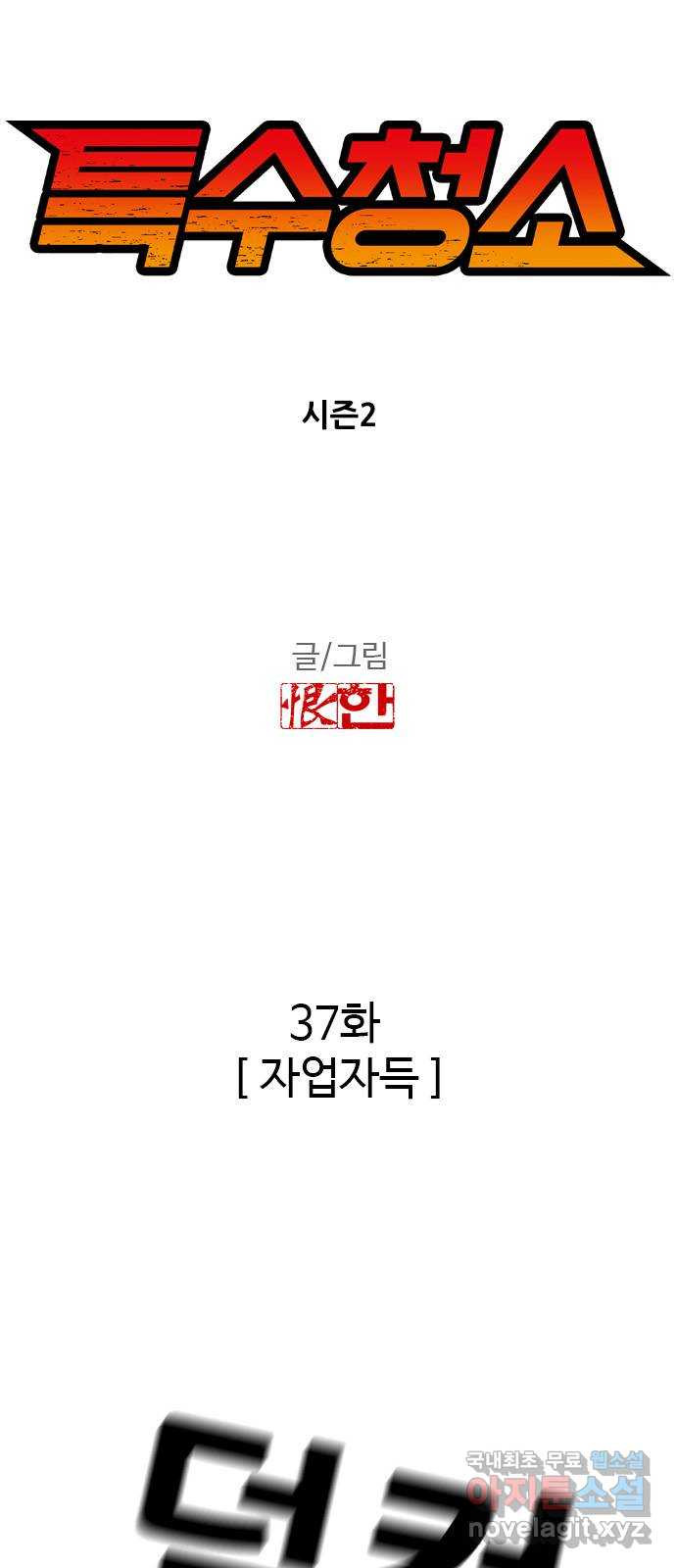 특수청소 시즌2 37화 자업자득 - 웹툰 이미지 4