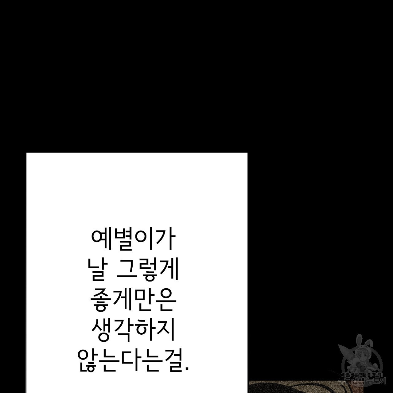 두근거림의 도화선 3화 완결 - 웹툰 이미지 54