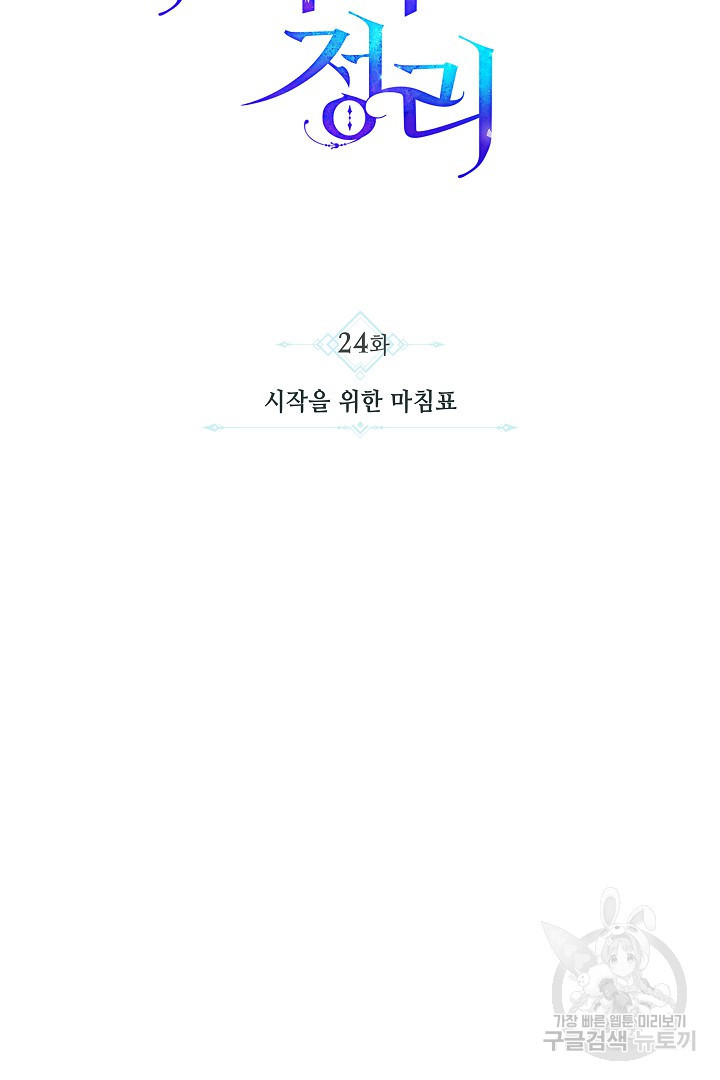 불멸자의 마지막 정리 24화 - 웹툰 이미지 29