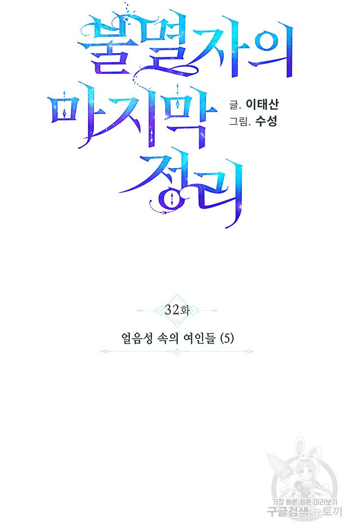 불멸자의 마지막 정리 32화 - 웹툰 이미지 28