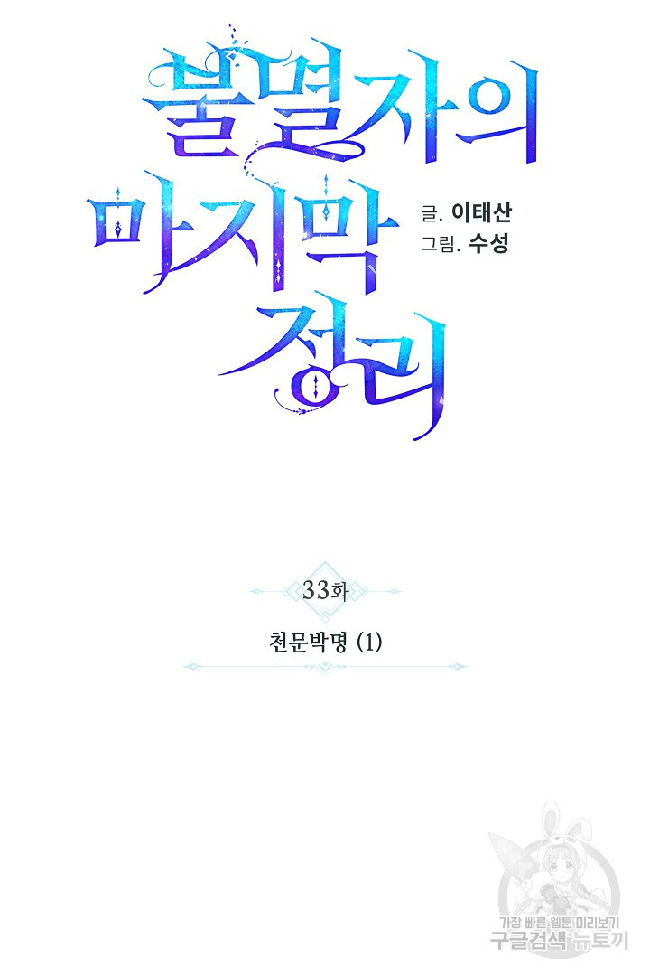 불멸자의 마지막 정리 33화 - 웹툰 이미지 37