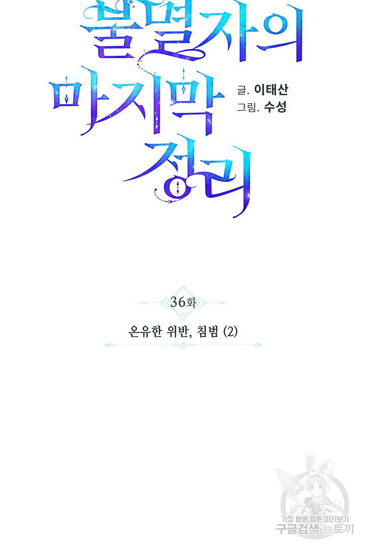 불멸자의 마지막 정리 36화 - 웹툰 이미지 24