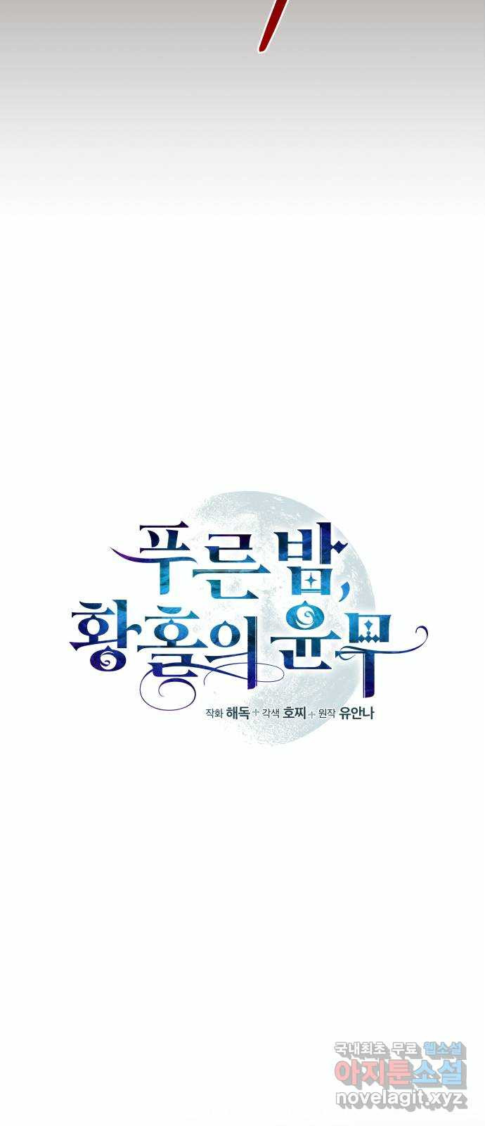 푸른 밤, 황홀의 윤무 44화 PART2. IRA: 광시곡 (6) - 웹툰 이미지 23