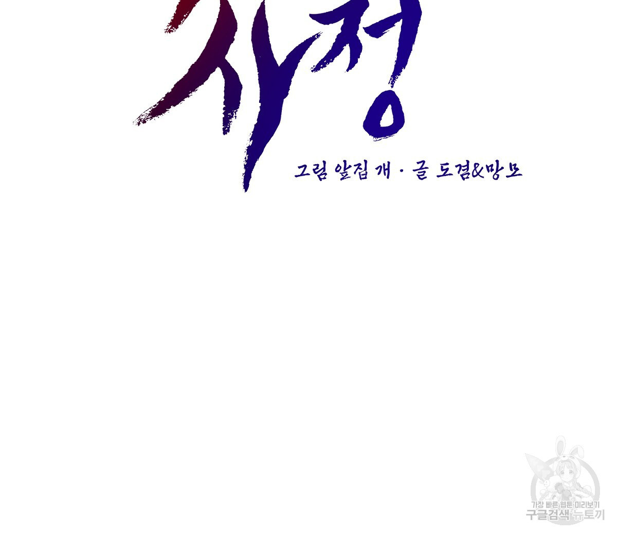 악인의 사정 46화 - 웹툰 이미지 16