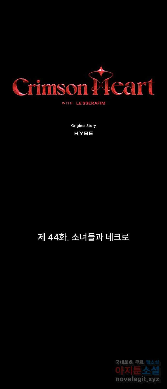 크림슨 하트 44화 - 소녀들과 네크로 - 웹툰 이미지 1