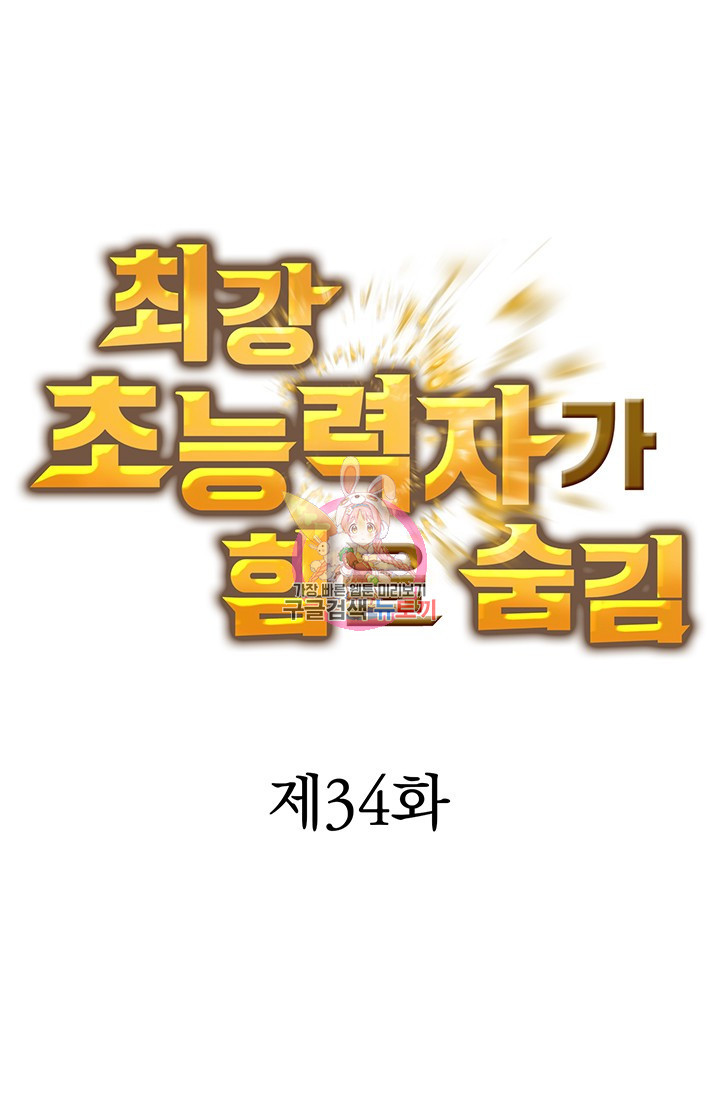 최강 초능력자가 힘을 숨김 34화 - 웹툰 이미지 1