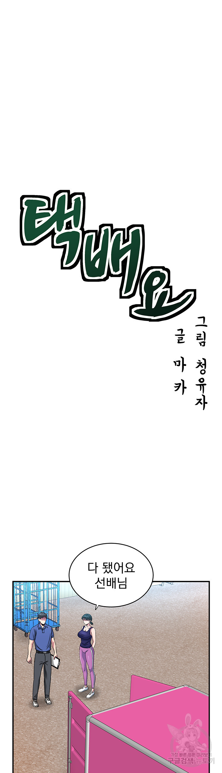 택배요 33화 - 웹툰 이미지 10