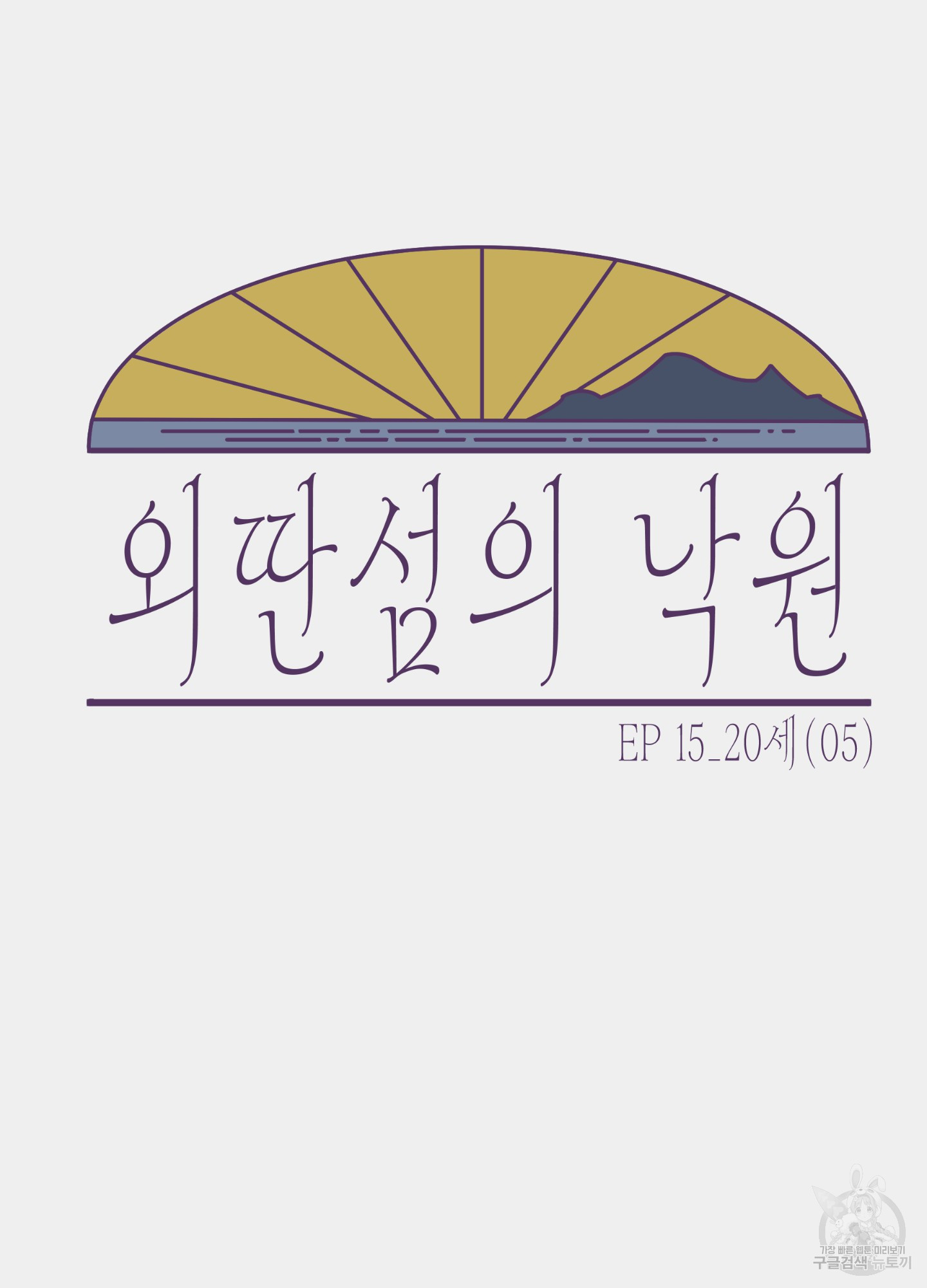 외딴 섬의 낙원 15화 - 웹툰 이미지 11