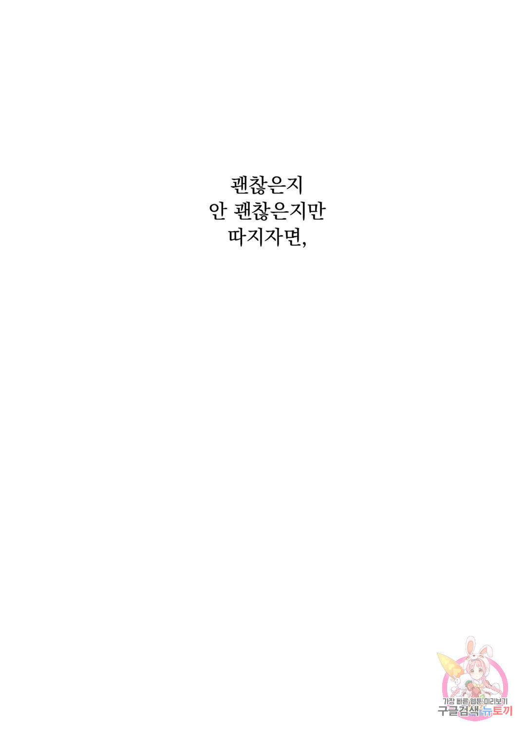 잘해주지 마요 17화 - 웹툰 이미지 3