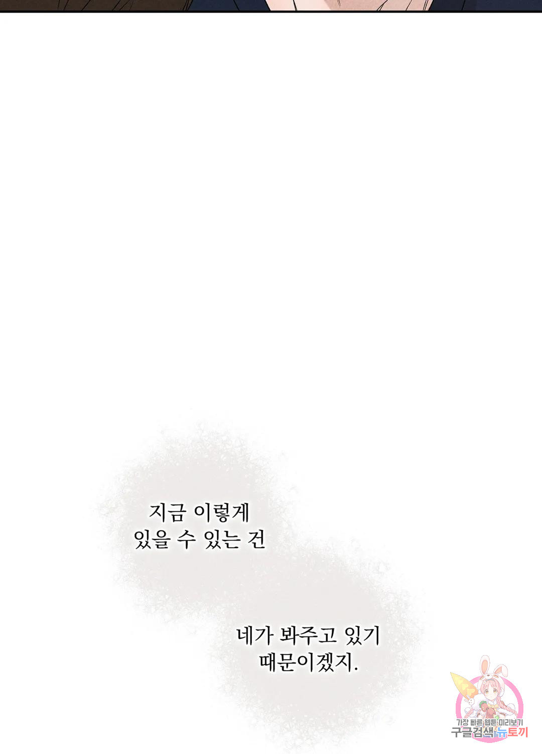 잘해주지 마요 19화 - 웹툰 이미지 31