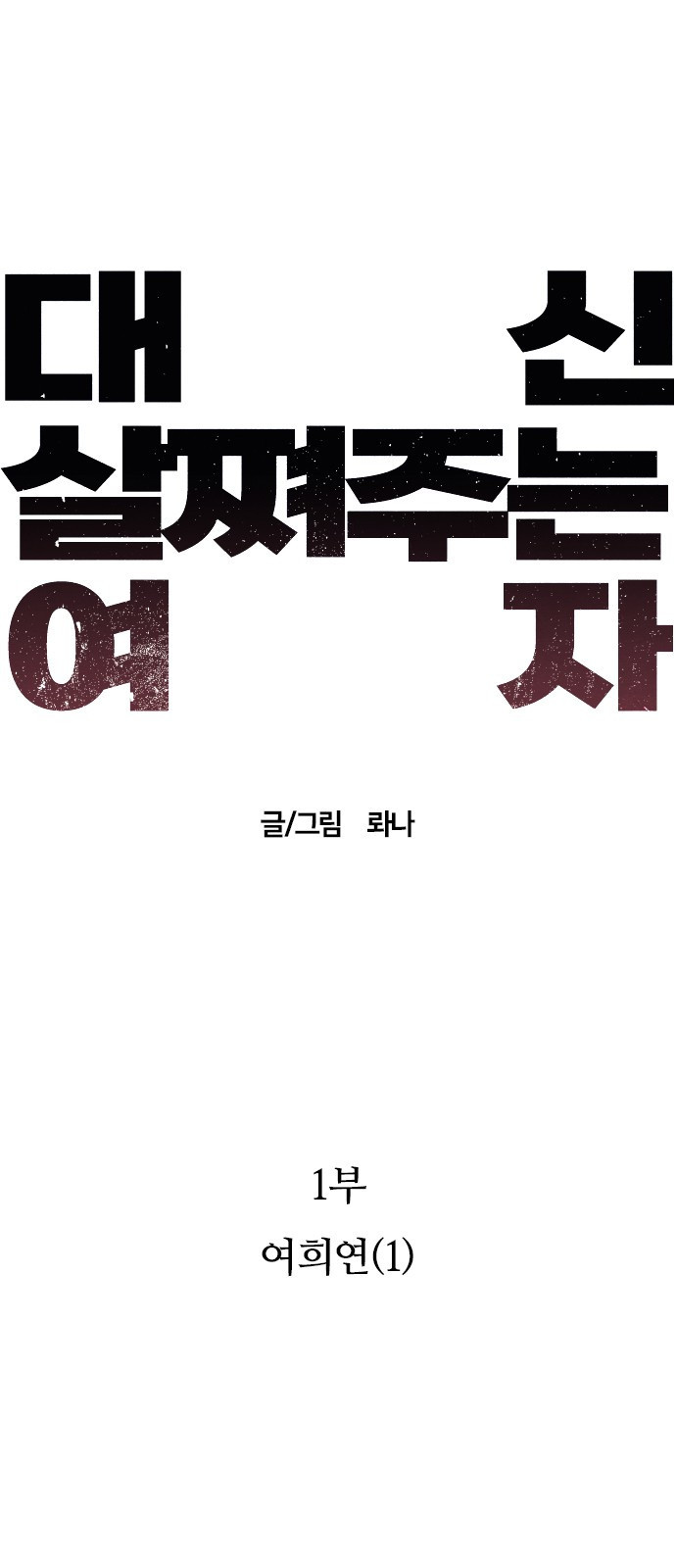 대신 살쪄주는 여자 1부 여희연(1) - 웹툰 이미지 12