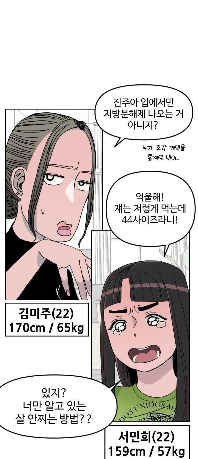 대신 살쪄주는 여자 1부 여희연(1) - 웹툰 이미지 15