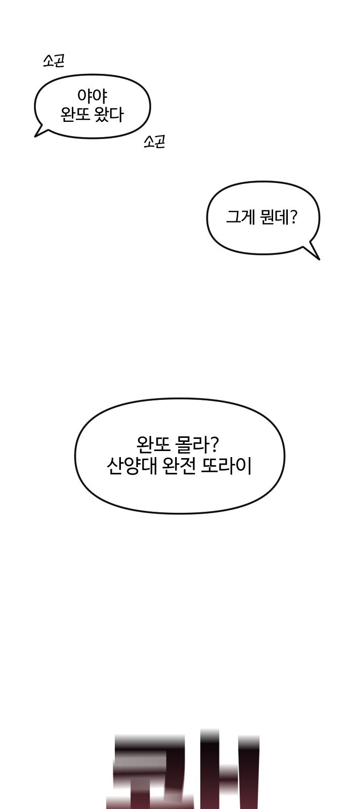 대신 살쪄주는 여자 1부 여희연(1) - 웹툰 이미지 42