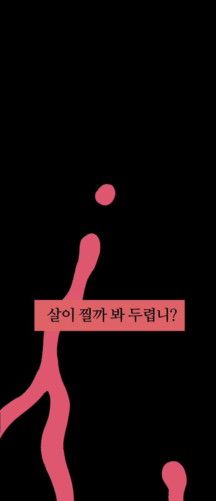 대신 살쪄주는 여자 1부 여희연(1) - 웹툰 이미지 54