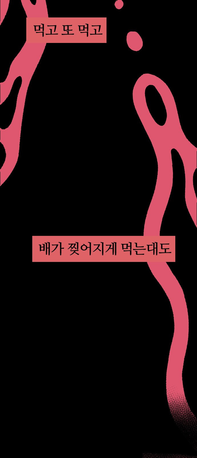 대신 살쪄주는 여자 1부 여희연(1) - 웹툰 이미지 57