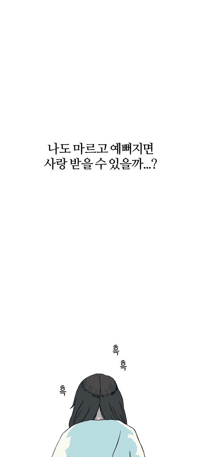 대신 살쪄주는 여자 1부 여희연(2) - 웹툰 이미지 36