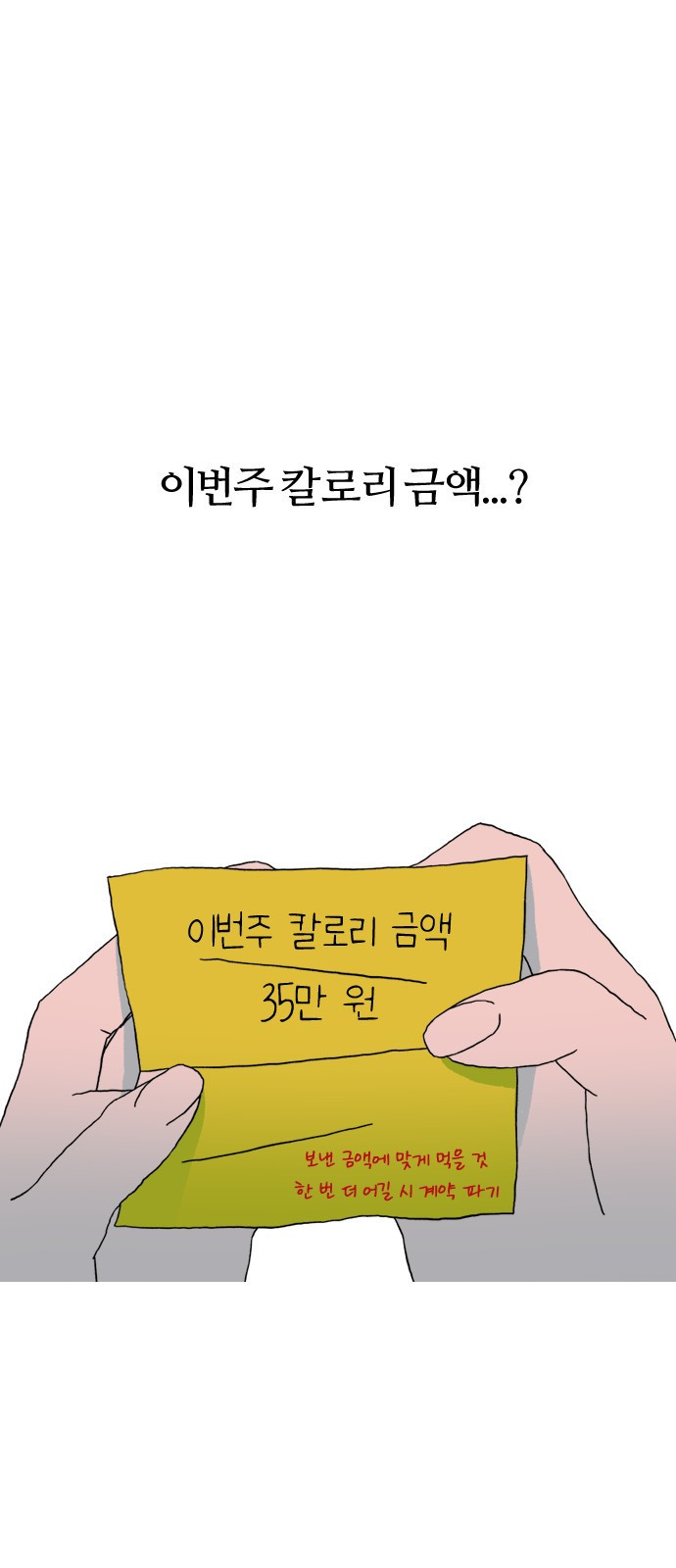 대신 살쪄주는 여자 1부 여희연(2) - 웹툰 이미지 53