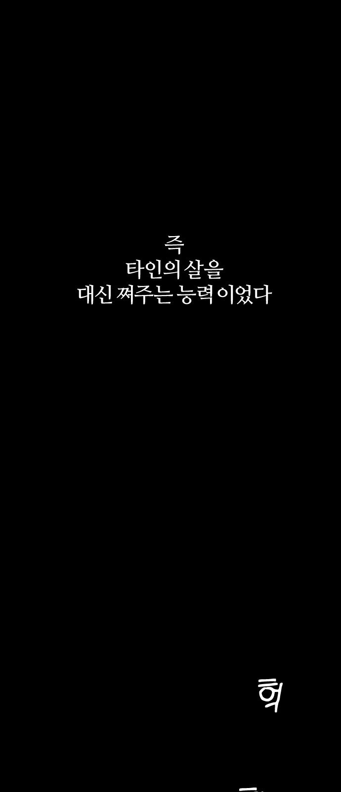 대신 살쪄주는 여자 1부 여희연(3) - 웹툰 이미지 46