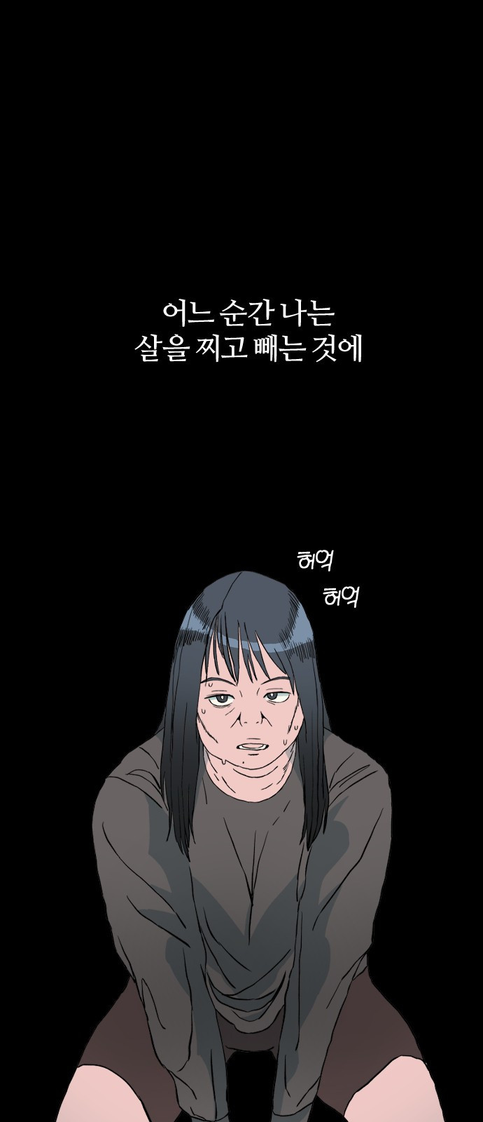 대신 살쪄주는 여자 1부 여희연(3) - 웹툰 이미지 58