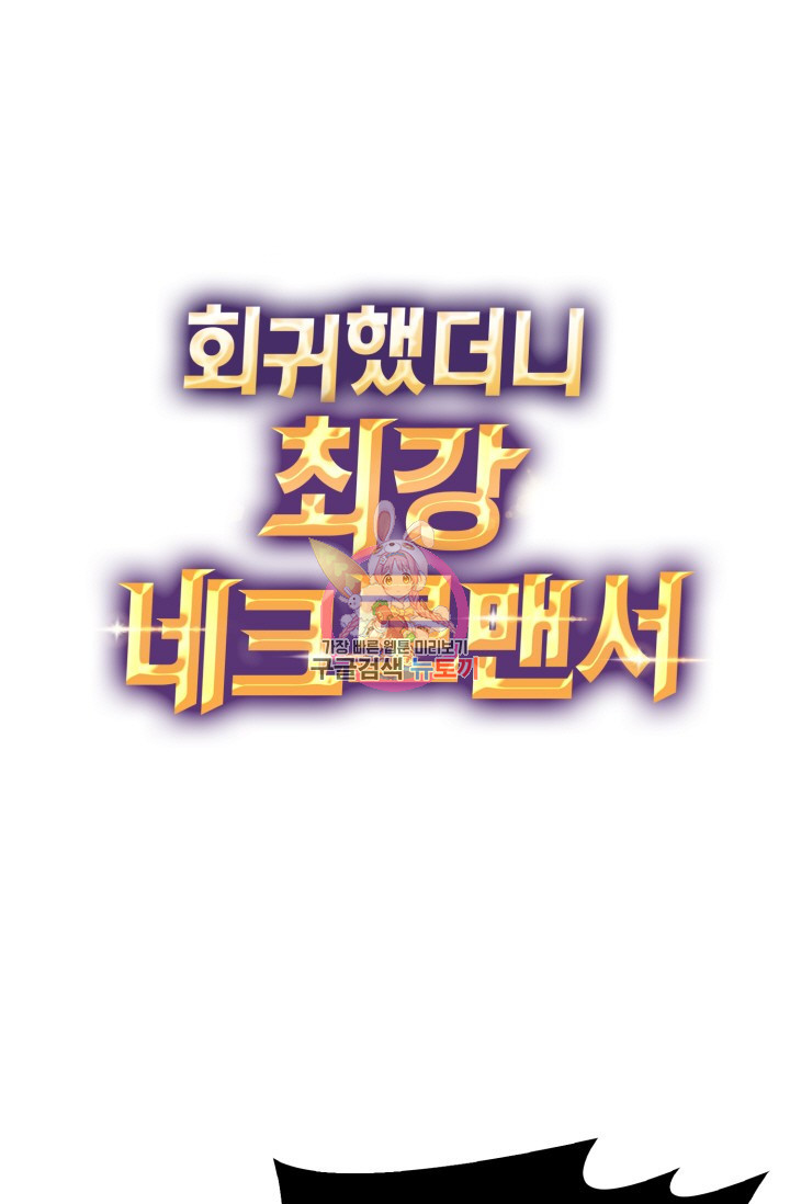 회귀했더니 최강 네크로맨서 18화 - 웹툰 이미지 1