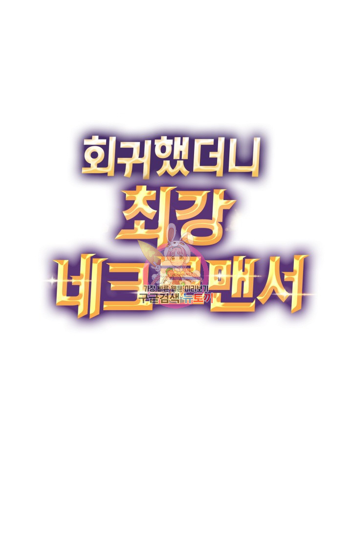 회귀했더니 최강 네크로맨서 23화 - 웹툰 이미지 1