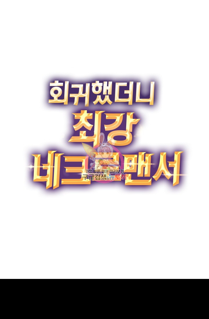 회귀했더니 최강 네크로맨서 28화 - 웹툰 이미지 1