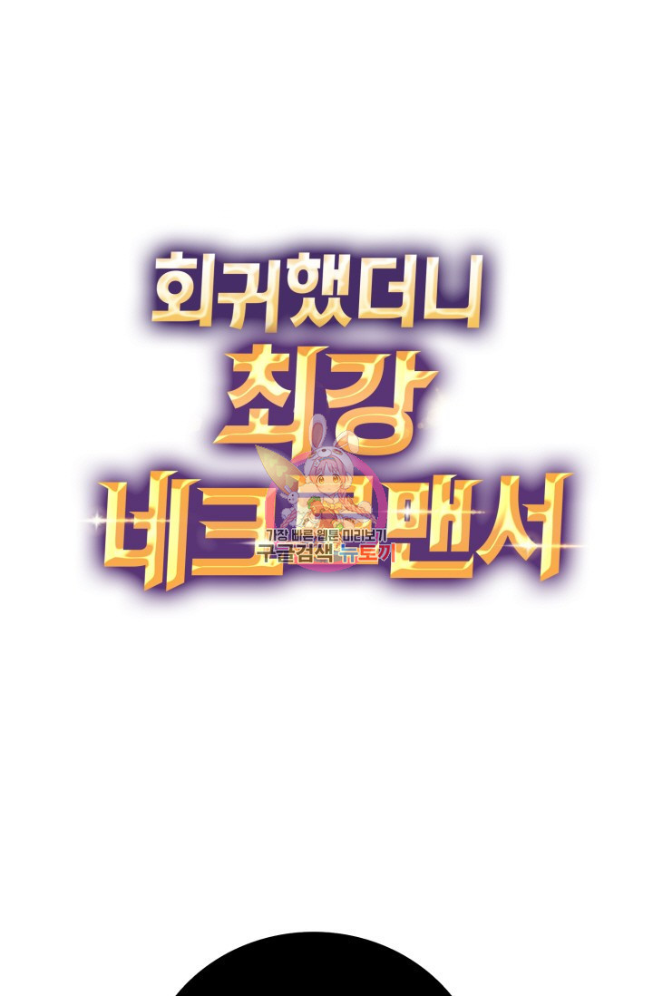 회귀했더니 최강 네크로맨서 36화 - 웹툰 이미지 1