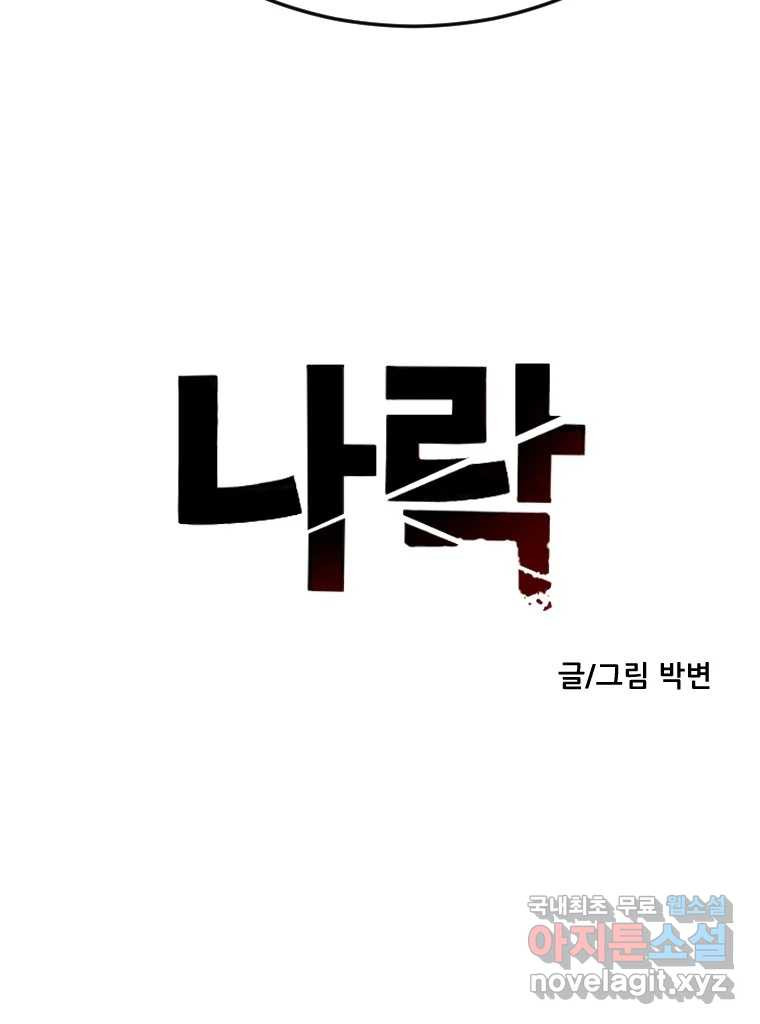 나락 54화 - 웹툰 이미지 7