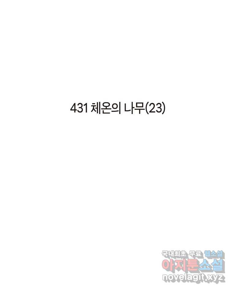 이토록 보통의 431화 체온의 나무(23) - 웹툰 이미지 2