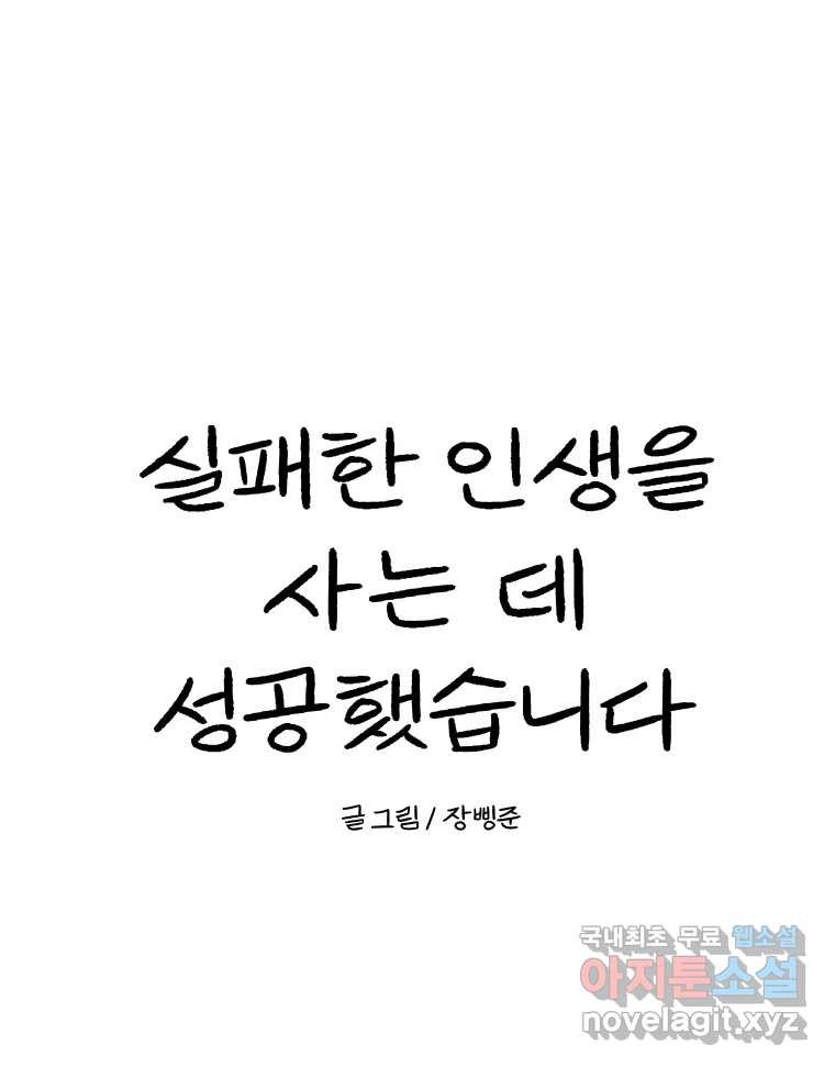 실패한 인생을 사는 데 성공했습니다 24화 현실 - 웹툰 이미지 155