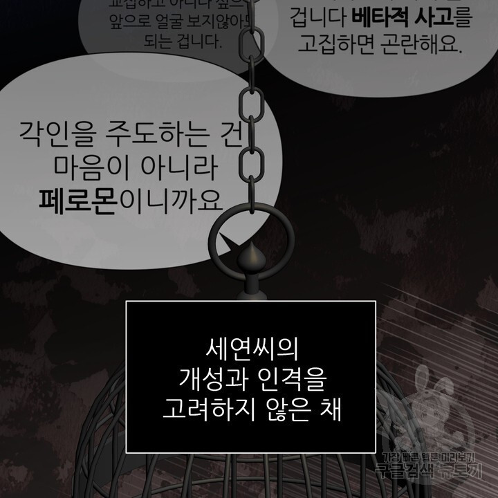 어느 알파랑 할래요? 93화 - 웹툰 이미지 60