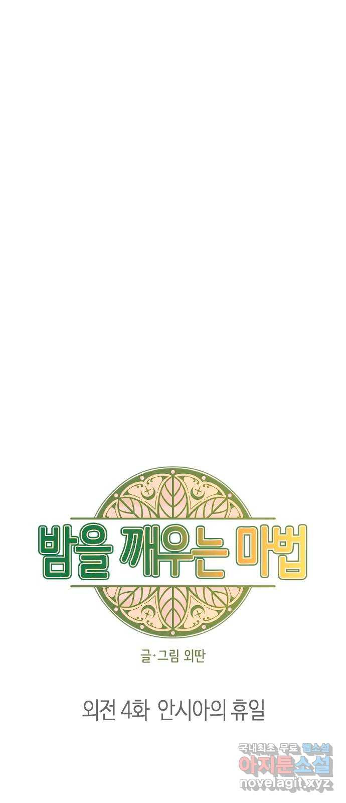 밤을 깨우는 마법 외전 4화 안시아의 휴일 - 웹툰 이미지 6