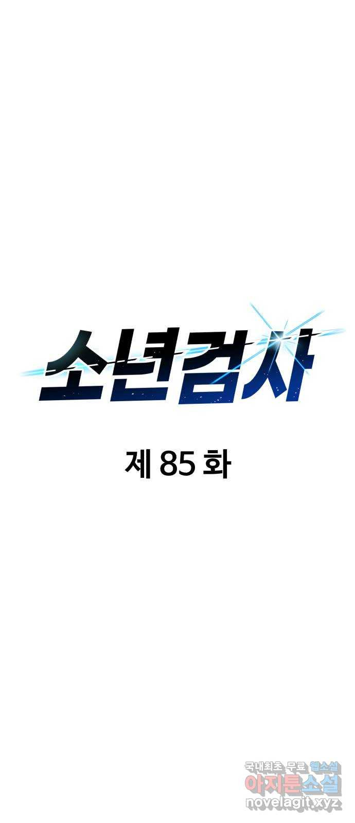 소년 검사 85화 - 웹툰 이미지 22