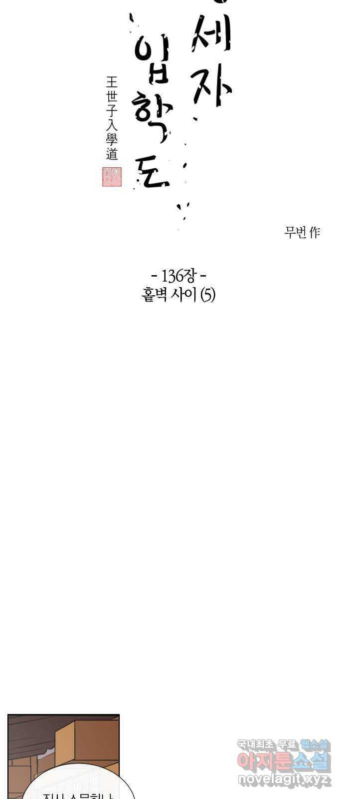 왕세자 입학도 136장 홑벽 사이 (5) - 웹툰 이미지 12