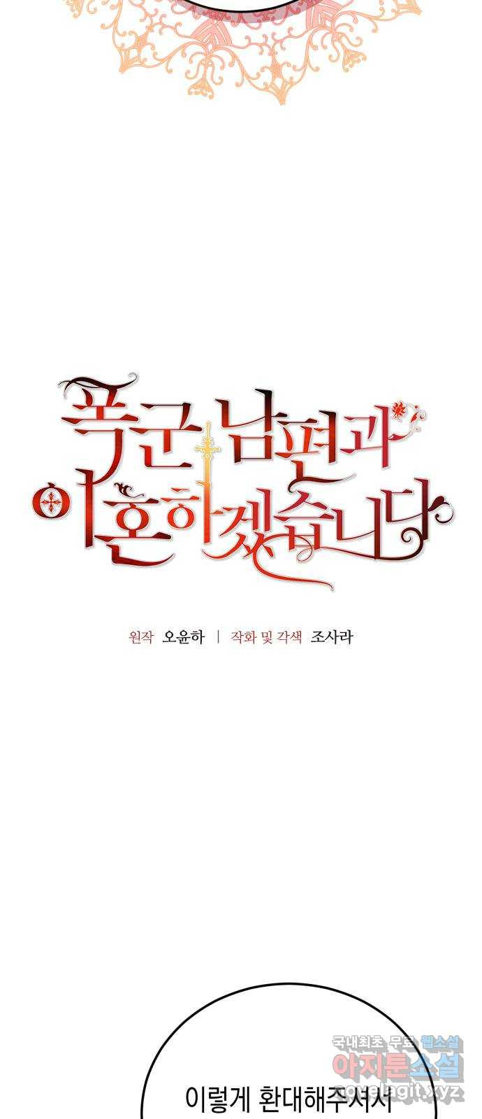 폭군 남편과 이혼하겠습니다 59화 - 웹툰 이미지 4