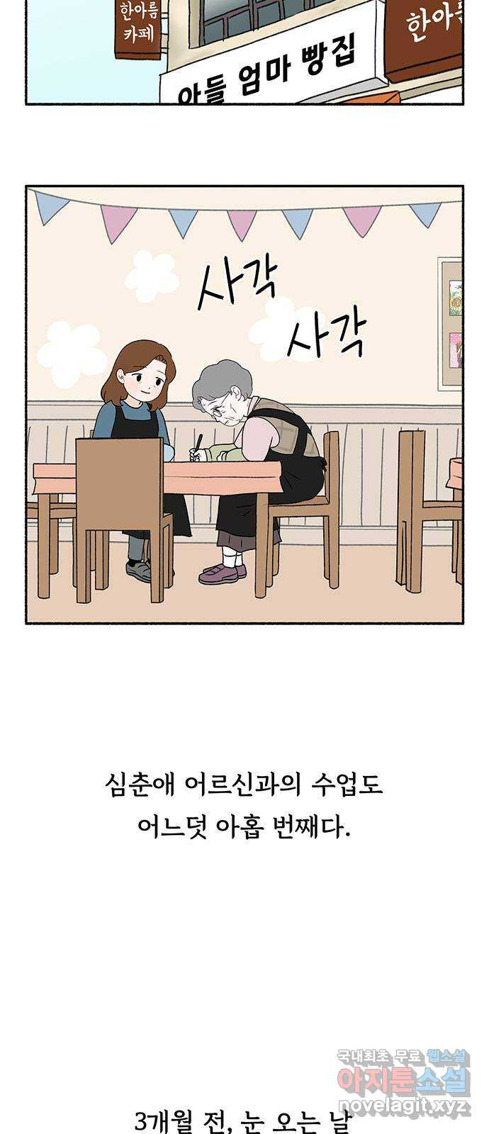 노인의 꿈 31화 누구의 엄마, 누구의 할머니도 아닌 내 이름 - 웹툰 이미지 4