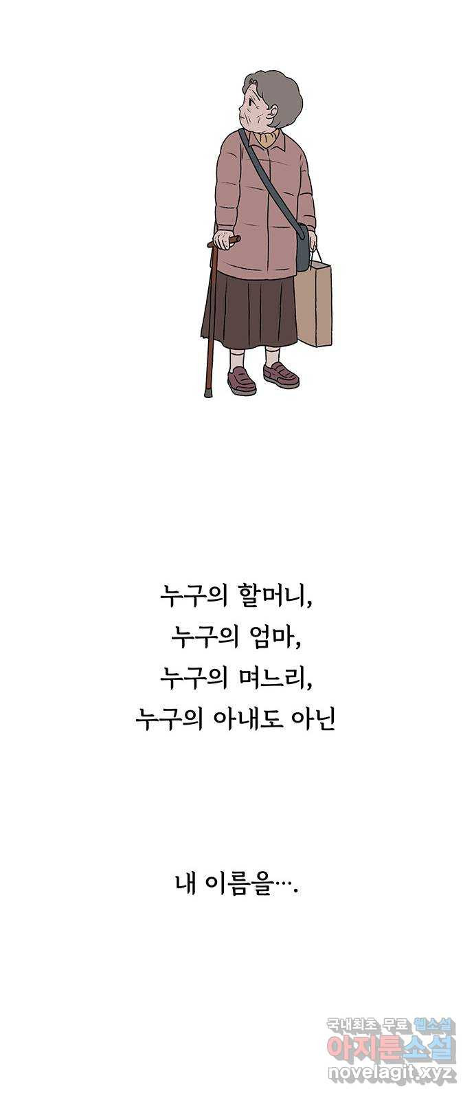 노인의 꿈 31화 누구의 엄마, 누구의 할머니도 아닌 내 이름 - 웹툰 이미지 23