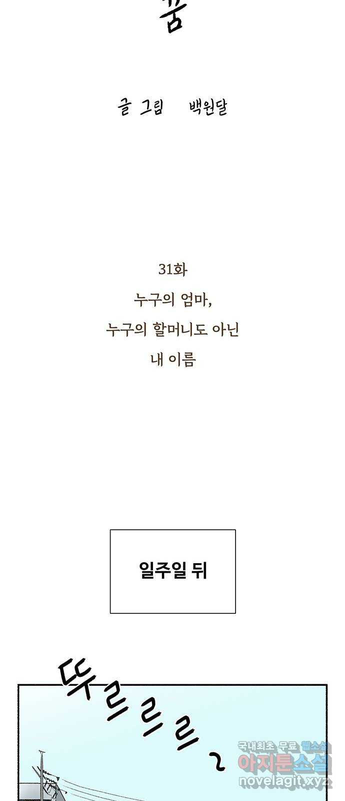 노인의 꿈 31화 누구의 엄마, 누구의 할머니도 아닌 내 이름 - 웹툰 이미지 27