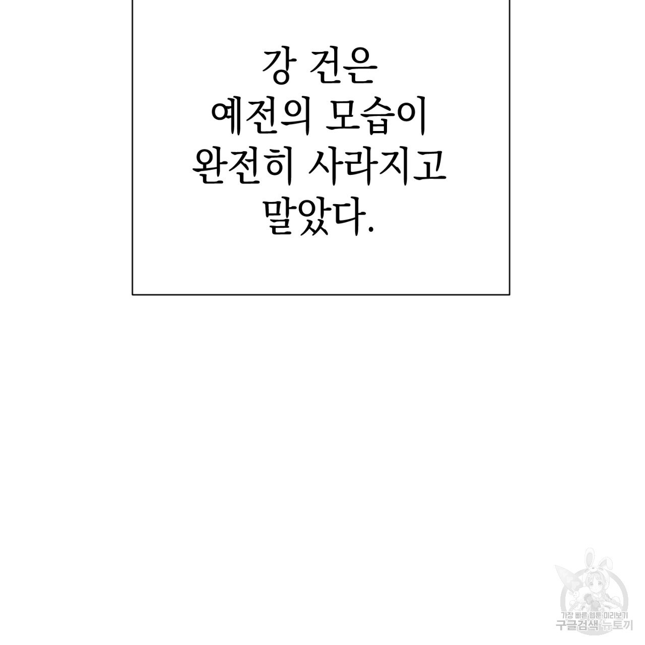 강건히 사랑하고, 수오하라! 1화 - 웹툰 이미지 118