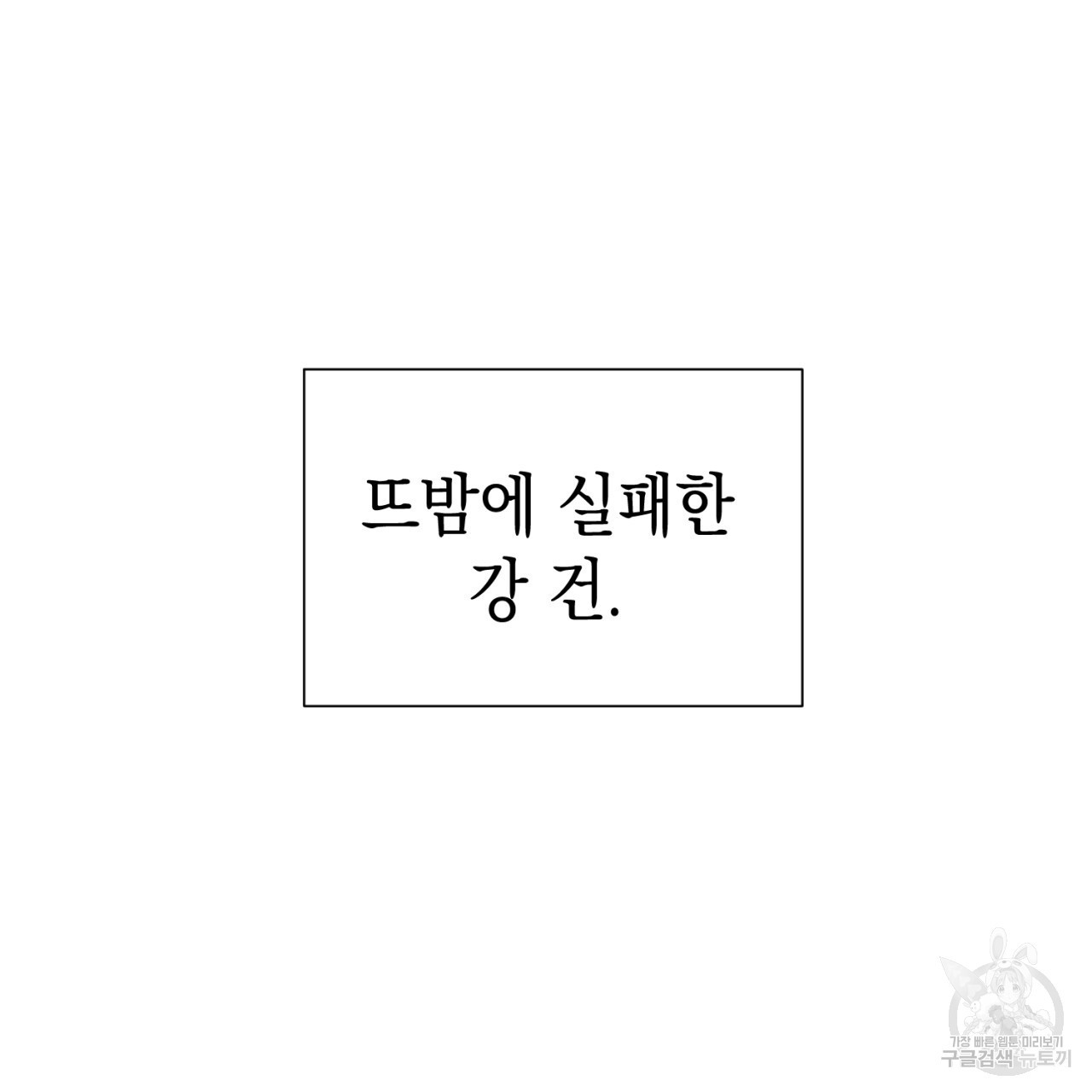 강건히 사랑하고, 수오하라! 2화 - 웹툰 이미지 124